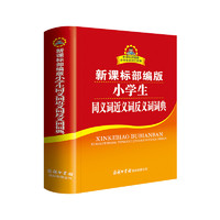 小学生同义词近义词反义词词典 新课标部编版 小学生多功能词典  2020年新版中小学生专用辞书工具书字典词典