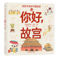 《给孩子讲好中国故事·中国奇迹：你好，故宫》（精装）