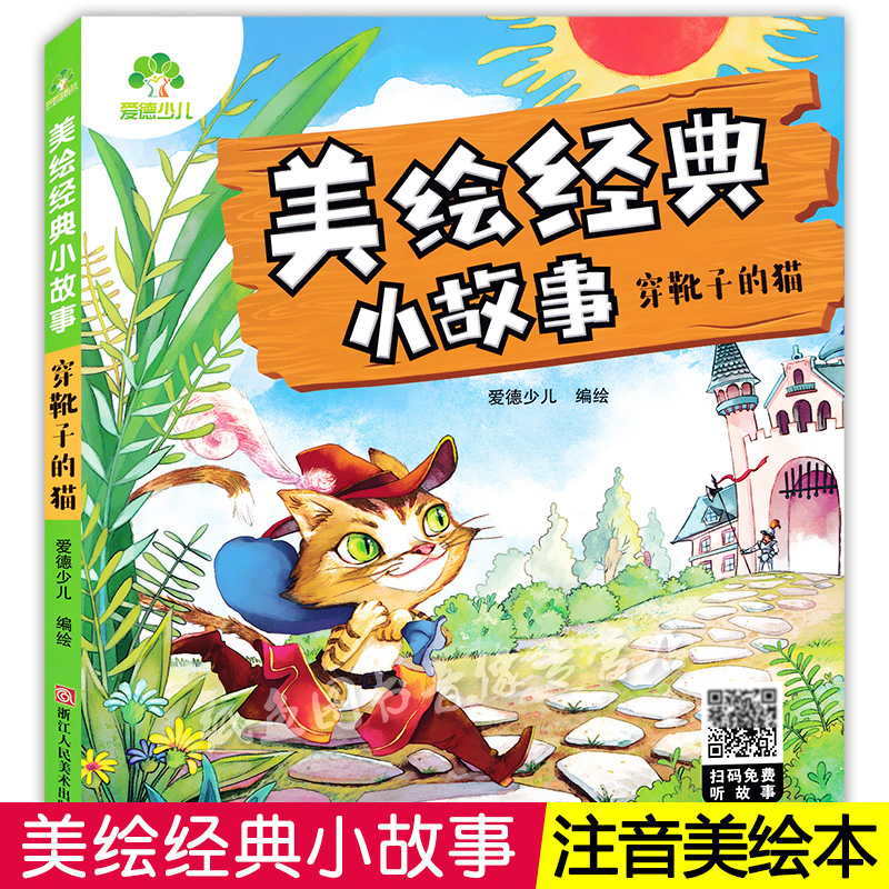 爱德少儿美绘经典小故事