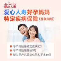 爱心人寿 好孕妈妈特定疾病保险  母婴双保障