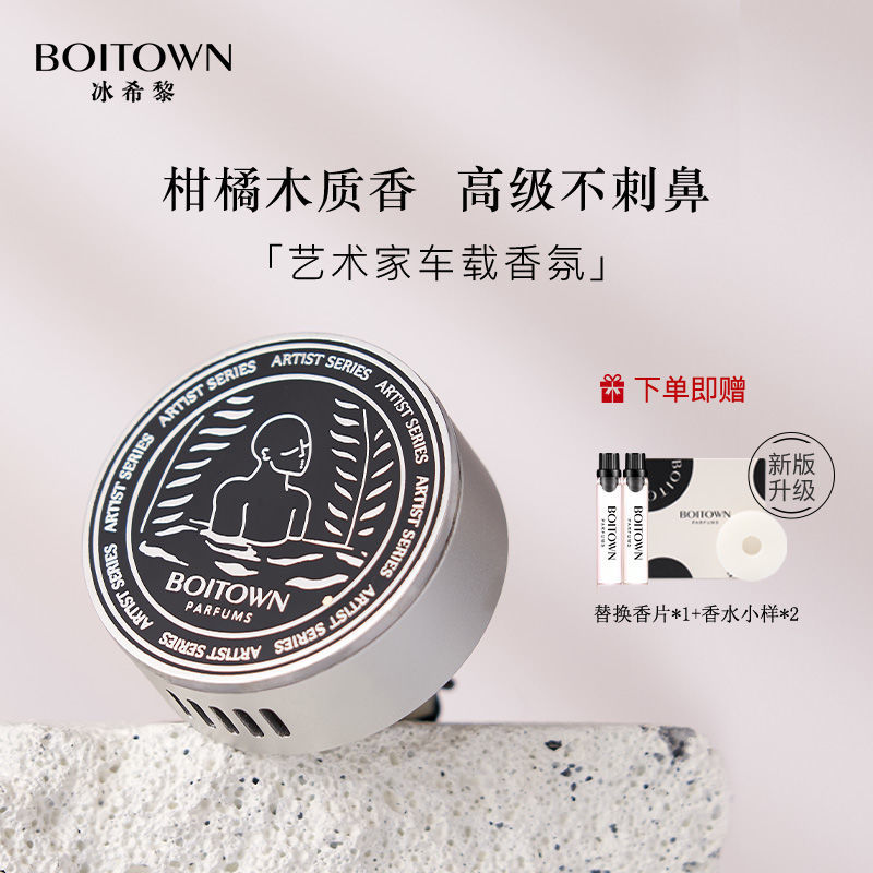 Boitown 冰希黎 艺术家人间烟火车载汽车香水