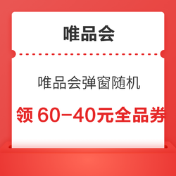 唯品会 领60-40元全品券随机