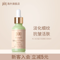 pixi 胶原蛋白视黄醇冻龄精华30ml A醇抗老淡纹紧致弹润