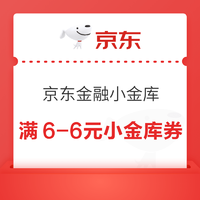 京东金融APP：小金库付款立减6元