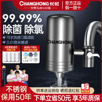 CHANGHONG 长虹 不锈钢净水器自来水龙头过滤器家用直饮净水机厨房净化滤水器