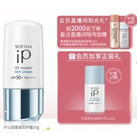 SOFINA 苏菲娜 ip沁润美容防护霜 SPF50+ PA++++ 30ml