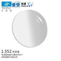 essilor 依视路 镜片爱赞高清视界钻晶X4非球面1.552/1.56双面防紫外线配镜眼镜片库存一片装