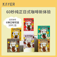 KAYER 开耳 咖啡和风特调非现磨美式手冲挂耳滴滤意式黑袋泡咖啡粉