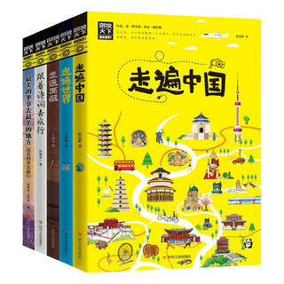 四川人民出版社 《图说天下 少年环球旅行》套装共5册