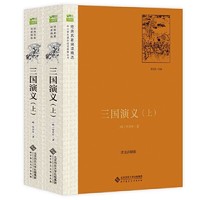 《三国演义》（全2册）