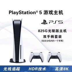 SONY 索尼 国行 光驱版 PS5 PlayStation 游戏机 双手柄套装