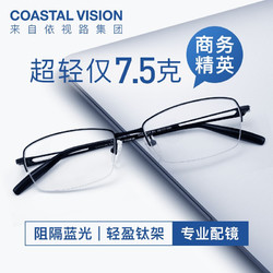 Coastal Vision 镜宴 新款超轻纯钛镜框男女商务半框光学近视眼镜架cvo4013 BK-黑色 镜框