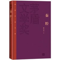 《茅盾文学奖获奖作品全集：秦腔》（精装本）