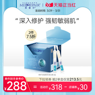 MedRepair 米蓓尔 NO.3多元微导修护次抛精华液