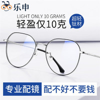 LASHION 乐申 近视眼镜框男防蓝光辐射防雾纯钛眼镜架可配眼镜片带有散光度数变色眼镜女护目镜