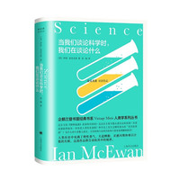 《当我们谈论科学时，我们在谈论什么》（精装）