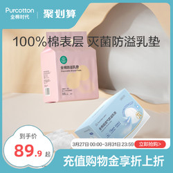 Purcotton 全棉时代 防溢乳垫一次性哺乳期176片用品喂奶 2包