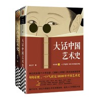 海南出版社 《大话中国艺术史+大话西方艺术史》（全2册）