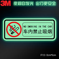 3M 夜光贴 蓄光膜车贴荧光贴纸夜间自发光车内禁止吸烟