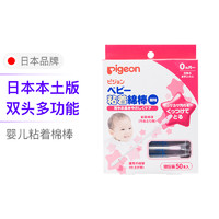 Pigeon 贝亲 日本进口 贝亲/pigeon 粘性细轴双头婴儿棉棒 50支 独立包装 卫生好用