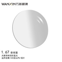 winsee 万新 WAN XIN镜片特薄系列大都市科技防蓝光1.67非球面树脂近视配镜现片2片