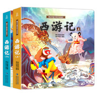 《画话中国传统文化绘本：西游记》（全2册）