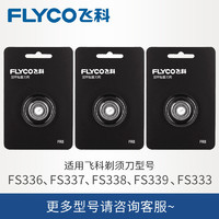 FLYCO 飞科 剃须刀PS197PS190和FS360/372/373/867/339刀头刀网刀片配件