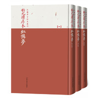 《红楼梦古抄本丛刊·舒元炜序本红楼梦》（精装、套装共3册）