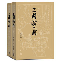 《四大名著大字本·三国演义》（套装共2册）