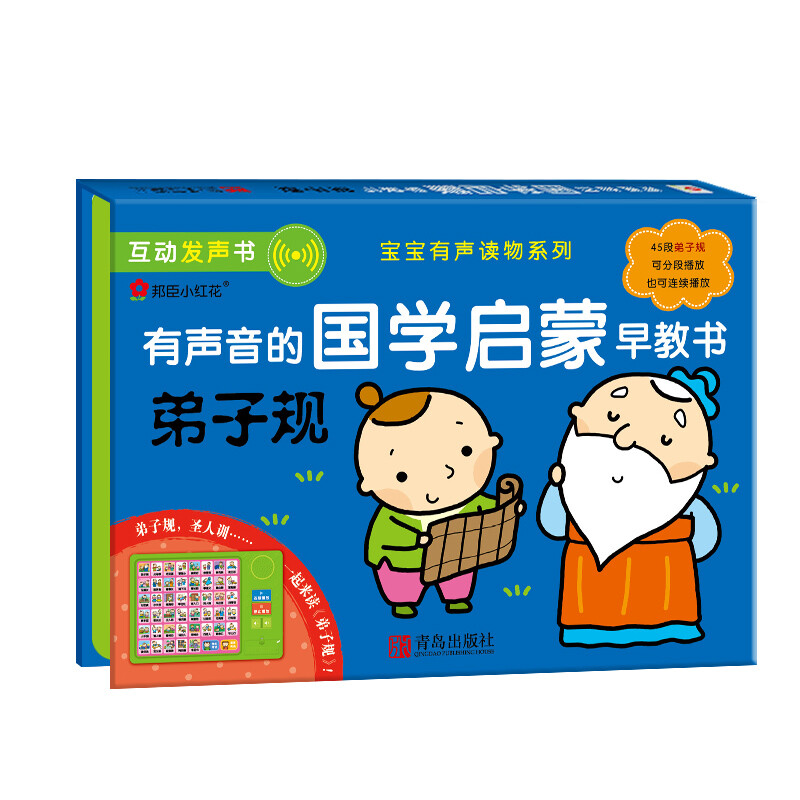 《有声音的国学启蒙早教书·弟子规》（精装）