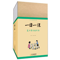 《百年经典老课本系列·复兴常识教科书：一日一课》（套装共8册）