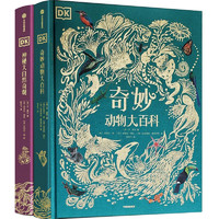 《DK大自然百科全书》(精装、套装共2册)