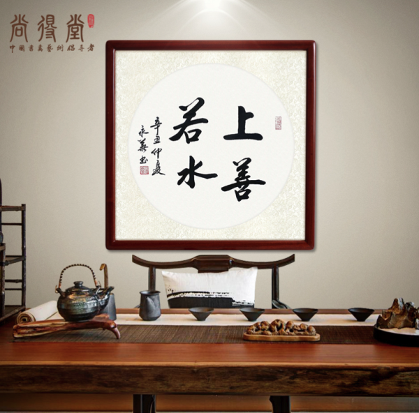 尚得堂徐永华上善若水50x50cm宣纸实木框