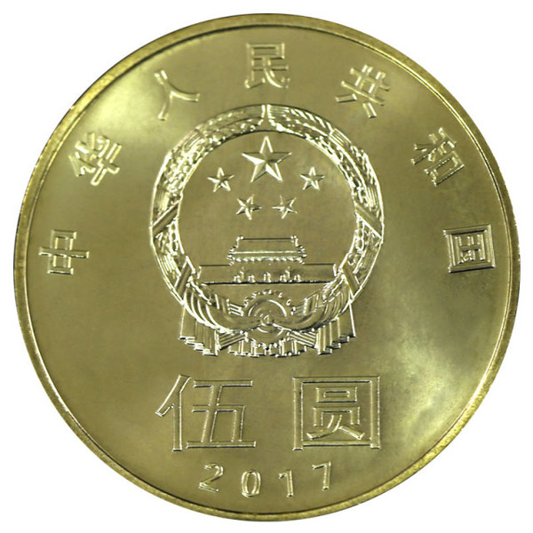 2017年和书法纪念币 楷书 面值5元