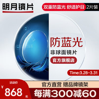 MingYue 明月 镜片官方旗舰 1.56/1.60光伤害超薄近视眼镜片 2片 1.67（超薄） 定制非球面