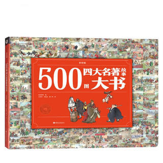 《500图四大名著故事大书》（彩绘版、精装）