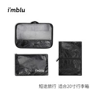 imblu 衣物收纳袋3件套 防水出差旅行便捷衣物收纳袋 衣物收纳3件套/黑色