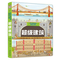 《不可思议的发现之旅·超级建筑》