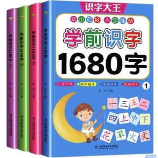 《学前识字1680字》（套装共4册）