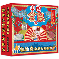 《中国金鼠年春节大礼盒》（精装、套装共4册）