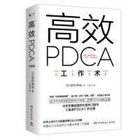 《高效PDCA工作术》