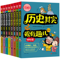 《历史其实很有趣》(套装共8册)