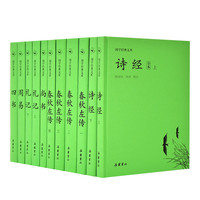 《国学经典文库:四书五经》（共11册）