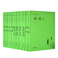 《国学经典文库:四书五经》（共11册）