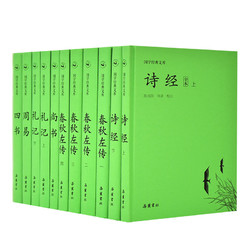 《国学经典文库:四书五经》（共11册）岳麓书社