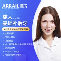 ARRAIL 瑞尔 成人基础补后牙单颗套餐