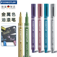 STAEDTLER 施德楼 德国STAEDLTER 施德楼8323 金色银色记号笔手账贺卡请帖签到马克笔彩色防水油漆笔不掉色美术绘画描金笔