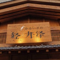 轻井泽温泉酒店 洋式双床房1晚 含早+轻井泽温泉馆双人套票+双人Omakase套餐