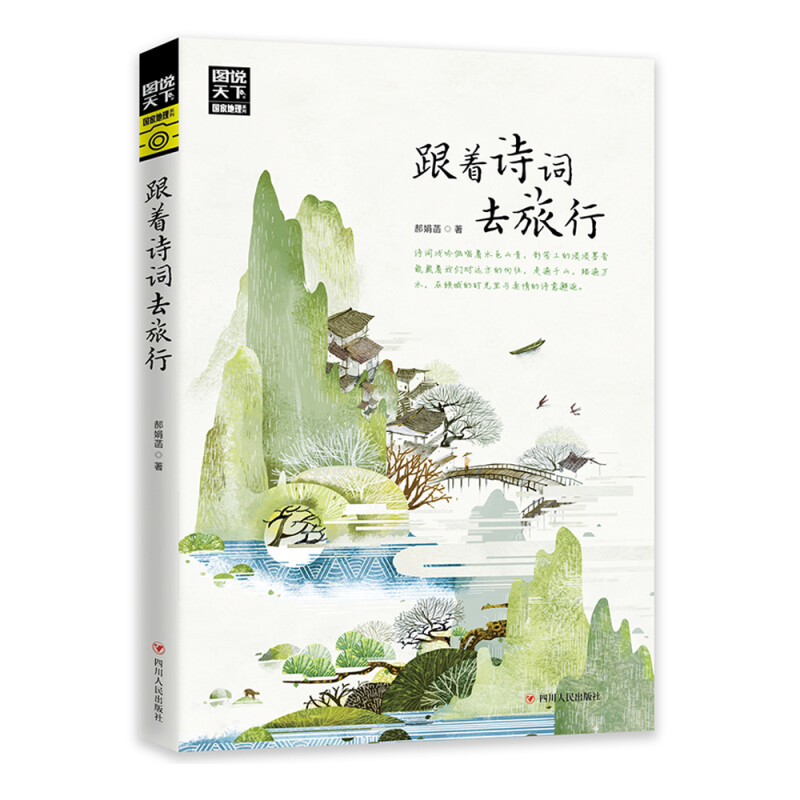 《图说天下·国家地理系列：跟着诗词去旅行》