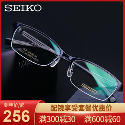 SEIKO 精工 眼镜框男H01120超轻纯钛半框商务黑框眼镜架配近视镜片HC1021